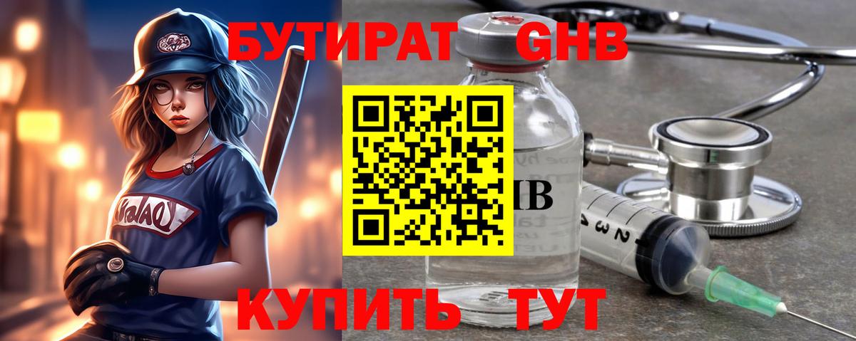 БУТИРАТ GHB Нижний Тагил